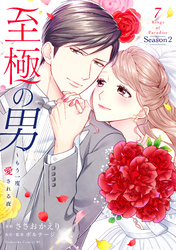 至極の男～もう一度愛される夜（７）