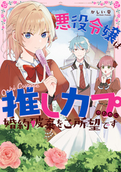 悪役令嬢は推しカプのために婚約破棄をご所望です