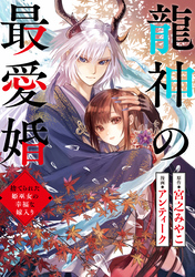 龍神の最愛婚 ～捨てられた姫巫女の幸福な嫁入り～: 31