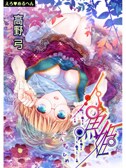 えろ◆めるへん 人魚姫　第2巻