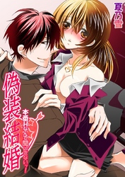 偽装結婚-本番Hなんて聞いてないッ！