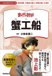 まんがで読破 ジュニア 蟹工船