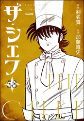 ザ・シェフ（分冊版）　【第58話】