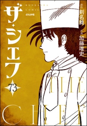 ザ・シェフ（分冊版）　【第73話】