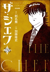 ザ・シェフ（分冊版）　【第286話】