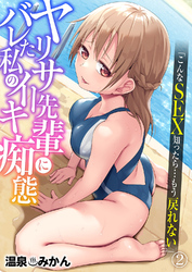 ヤリサー先輩にバレた私のイキ痴態「こんなSEX知ったら…もう戻れない」２