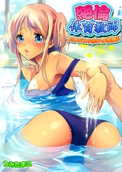 絶倫体育教師-ブルマ！スク水！ハメ放題！！-