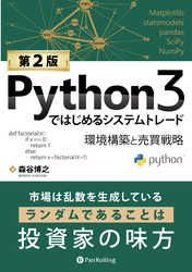 Python3ではじめるシステムトレード【第２版】　――環境構築と売買戦略