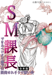 SM課長～できるヘンタイ部下に開発されそうで怖い件～【合本版】