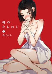 村のならわし(3)