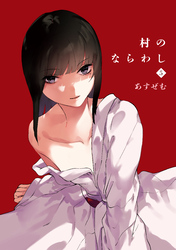 村のならわし(5)