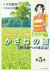 かさねの道（5）【勝負師への成長編】