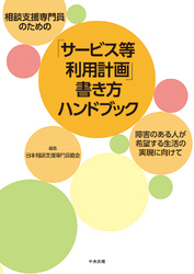 相談支援専門員のための「サービス等利用計画」書き方ハンドブック　―障害のある人が希望する生活の実現に向けて