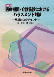 Ｑ＆Ａ　医療機関・介護施設における　ハラスメント対策－現場対応のポイント－