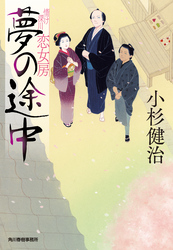夢の途中 情け深川 恋女房