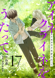 アイネクライネをうたって17