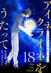 アイネクライネをうたって18