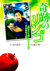 奇跡のリンゴ 「絶対不可能」を覆した農家　木村秋則の記録