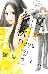 春夏秋冬Ｄａｙｓ（２）