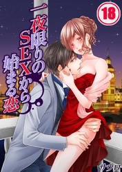 一夜限りのSEXから始まる恋(18)