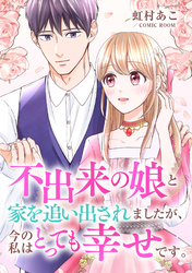 不出来の娘と家を追い出されましたが、今の私はとっても幸せです。