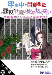 牢の中で目覚めた悪役令嬢は死にたくない ～処刑を回避したら、待っていたのは溺愛でした～（コミック） 分冊版 32