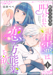 齢200年の呪われた精霊は恋の万能薬を欲する（分冊版）