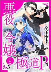 悪役令嬢と極道P 異世界のヤクザ、乙女ゲームの悪役令嬢をプロデュースする。（分冊版）　【第3話】