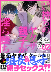 イケメン彼氏シリーズ 【白抜き修正版】 Vol.2 ー妻・彼女持ちのヤクザ親子が淫ら墜ち♡ー