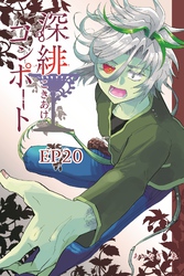 深緋コンポート(単話版) EP20 子宮は絶望を孕んでいる
