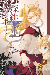 深緋コンポート(単話版) EP22 首は答えをくれはしない