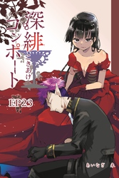深緋コンポート(単話版) EP23 唇は真実を明け渡した