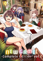 ＮＥＷ　ＧＡＭＥ！　-Ｃｏｍｐｌｅｔｅ　Ｅｄｉｔｉｏｎ-　２巻