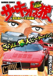 サーキットの狼　スーパーワイド完全版「流石島レース決着編」