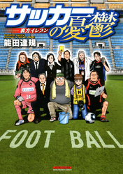 サッカーの憂鬱 ～裏方イレブン～（1）