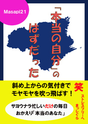 「本当の自分」のはずだった