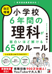 ＜改訂増補＞ 小学校6年間の理科が面白いほど解ける65のルール