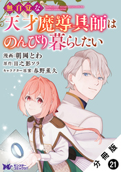 無自覚な天才魔導具師はのんびり暮らしたい(コミック) 分冊版 21