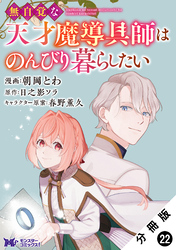 無自覚な天才魔導具師はのんびり暮らしたい(コミック) 分冊版 22