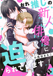 おれ推しの新人俳優に迫られています
