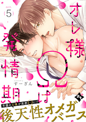 オレ様Ωは発情期 act.5