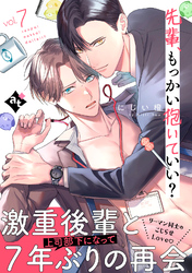 先輩、もっかい抱いていい？ vol.7