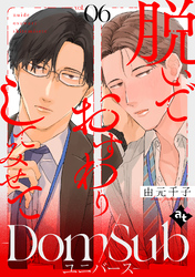 脱いでおすわりしてみせて－Dom/Subユニバース－ vol.06