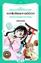 サクヤ様、今日のおやつは〇〇です！