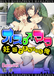 オス♂ママ~妊娠できちゃった俺~(フルカラー)