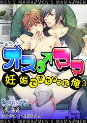オス♂ママ～妊娠できちゃった俺～（フルカラー）（３）