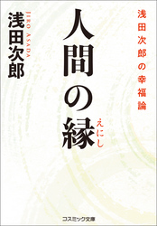 人間の縁　浅田次郎の幸福論