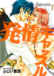 発情キャッスル～[ワナとアナ]～（２）