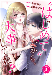 “はじめて”だから、大事にしてね？（分冊版）　【第3話】