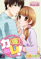 （仮）カレ！ 3